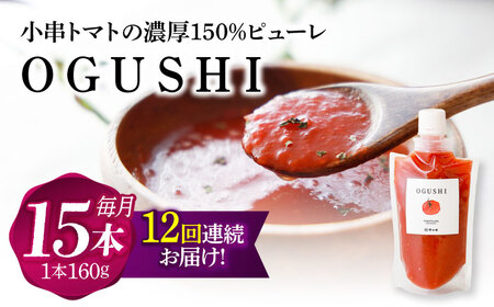 【12回定期便】小串トマトの濃縮150％ピューレ「OGUSHI」15本セット【草加家】[OBH012]