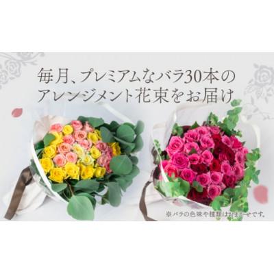 ふるさと納税 田原市 【2週間毎定期便】薔薇のアレンジメント プレミアム 花束 最上級 30本 (50cm)全12回 |  | 01
