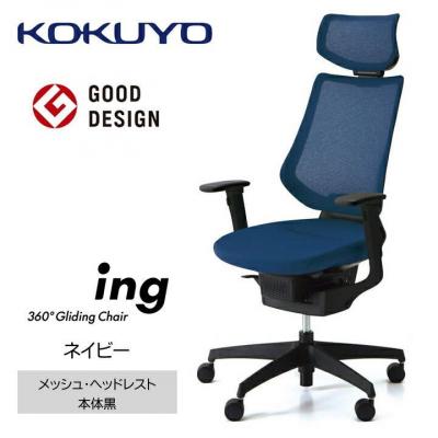 ふるさと納税 宮田村 コクヨチェアー　イング(ネイビー・本体黒)/ヘッドレスト・クッション/カーペット用(Wキャスター)