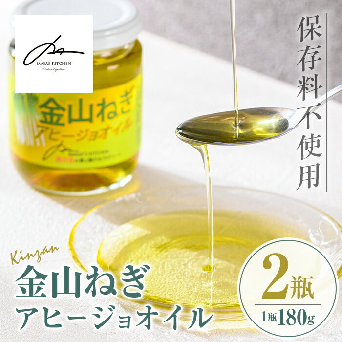 【ふるさと納税】〈保存料不使用〉金山ねぎアヒージョオイル(180g×2瓶) 加工食品 アップサイクル 金山ねぎ フードロス 規格外 調味料 オリーブオイル アヒージョ パスタ サラダ 炒め物 サーキュラーエコノミー SDGs 【MASA'S KITCHEN】