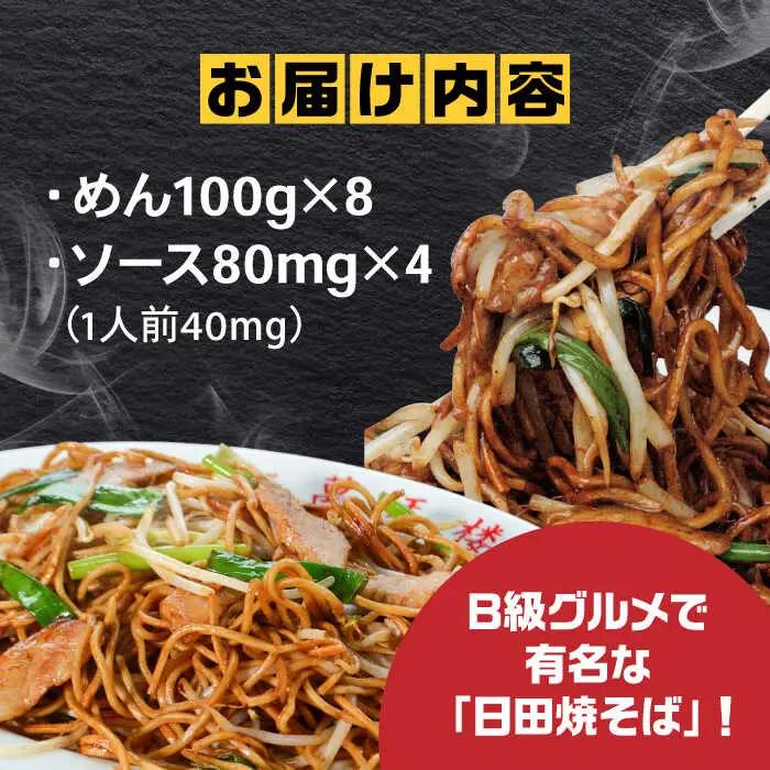 【最短1週間以内発送】日田焼そば  8食 日田市 焼きそば やきそば [ARAG005]