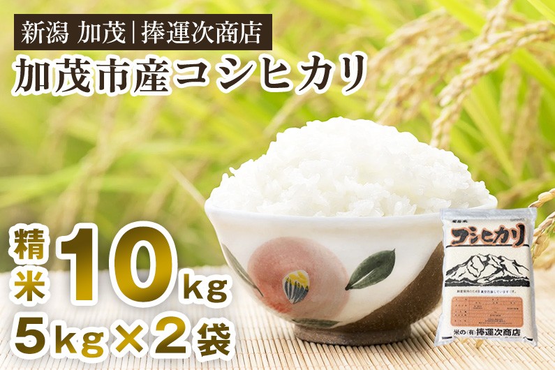 
                  【令和8年産新米先行予約】加茂市産コシヒカリ 精米10kg 《10月上旬～順次出荷》 こしひかり 新潟米 お米 白米 ライス ご飯 加茂市 捧運次商店
                