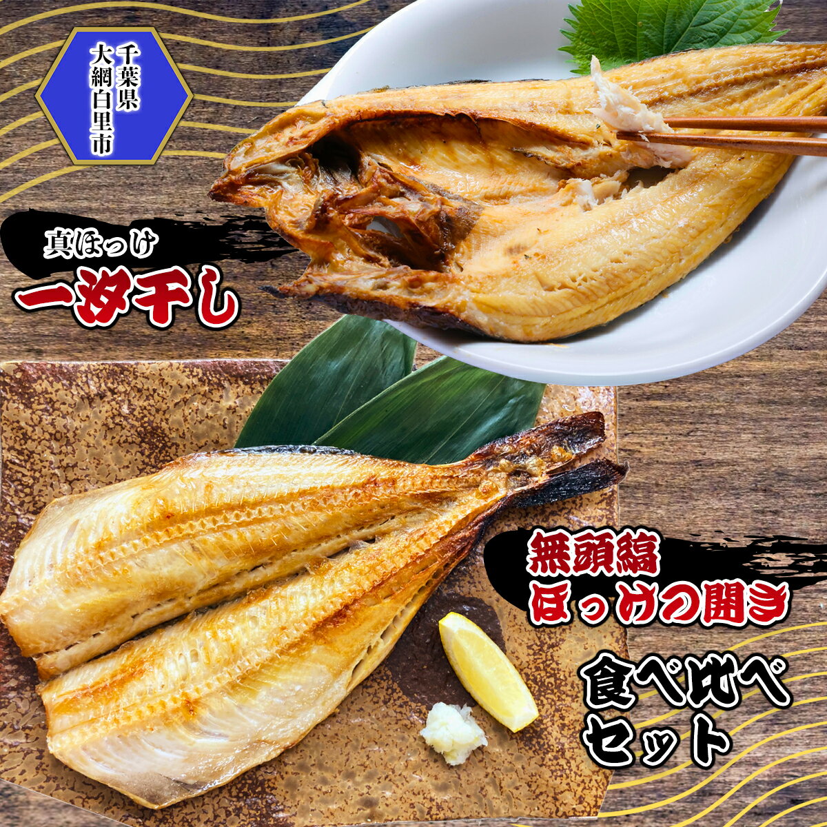 【ふるさと納税】真ほっけ一汐干し 250g×4枚／無頭縞ほっけの開き 250g×4枚 食べ比べセット(gset-13) AJ008