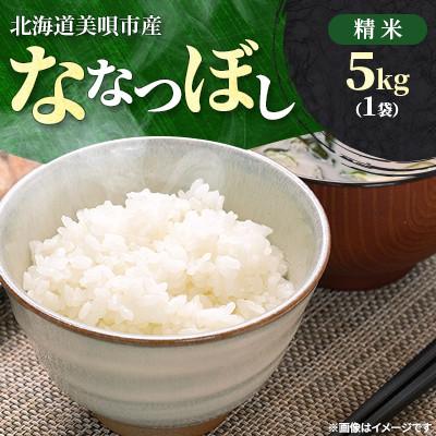 ふるさと納税 美唄市 【令和8年産先行受付】11月以降発送予定 美唄市産 ななつぼし 精米 5kg 新米 特A  お米