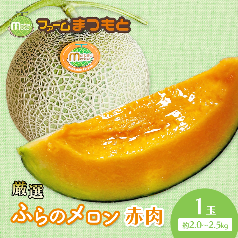 【2026年夏発送】厳選ふらのメロン 赤肉 1玉（2.0～2.5kg）糖度15度以上 [ファームまつもと] メロン 赤肉メロン フルーツ 果物 新鮮 甘い 贈り物 ギフト  ジューシー ブランドメロン 夏 北海道 富良野