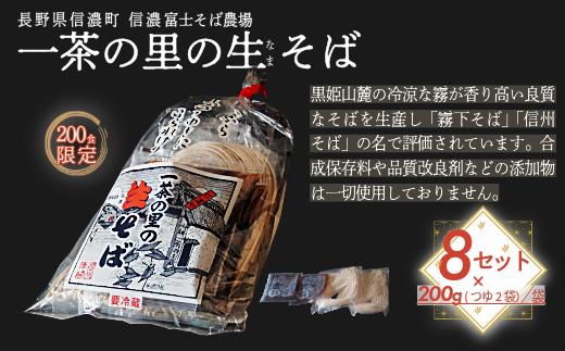 ☆☆☆年末発送／年越し蕎麦☆☆☆【長野県 信濃町 / 農事組合法人 信濃富士そば農場】　　　限定200食 一茶の里の生(ﾅﾏ)そば　≪200g（そばつゆ2袋）×8袋≫===12月26～28日発送！===大晦日・お正月はご家族で生（なま）そばをお楽しみください。※発送場所により年内に届けるため早めに出荷する場合があります。ご了承ください。　【長野県 信濃町 ふるさと納税】