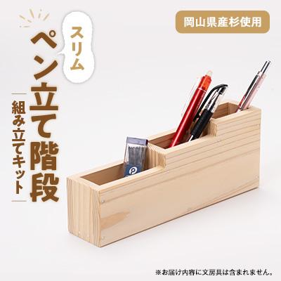 ふるさと納税 津山市 スリムペン立て階段　組立工作キット