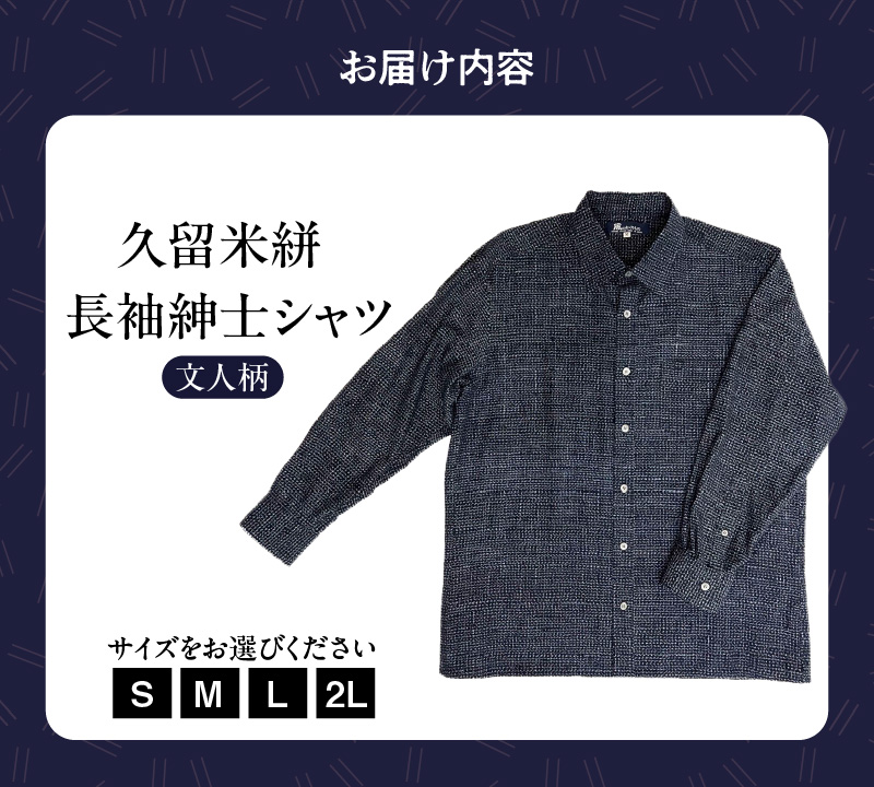 久留米絣長袖紳士シャツ（文人柄）_シャツ メンズ メンズシャツ 長袖 久留米絣 選べる サイズ S M L 2L 柄 文人柄 肌ざわり 着心地 丈夫 おしゃれ 着こなし 羽織り ジャケット 洋服 トッ