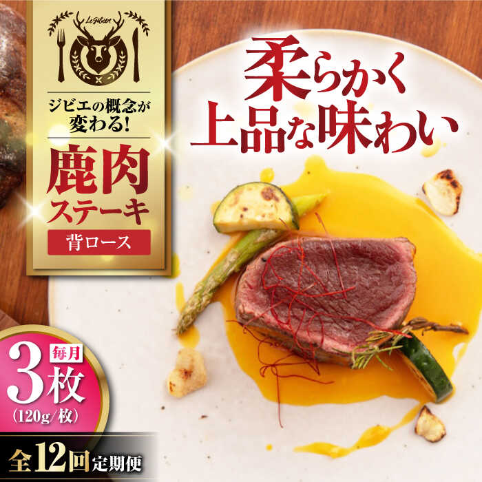 【ふるさと納税】【全12回定期便】鹿肉 背ロース 3枚 (各120g/枚) 《喜茂別町》【EBIJIN】 鹿 ロース ステーキ ギフト ギフト用 赤身 赤み 冷凍配送 定期便 定期 北海道 [AJAO030] 180000 180000円 18万円
