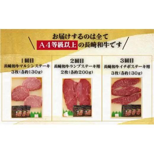 【 6ヶ月定期便 】長崎和牛おまかせ ステーキ便 牛肉 和牛 ステーキ B159