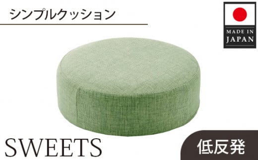 【丸形・カシコングリーン】シンプルクッション「SWEETS」 ／ インテリア雑貨 低反発 軽量 収納 神奈川県 No.354