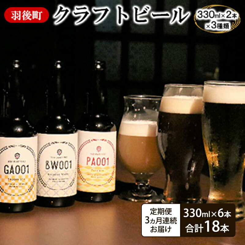 【ふるさと納税】《 定期便 3ヵ月 》羽後町産 地ビール 羽後麦酒クラフトビール6本セット アルコール お酒