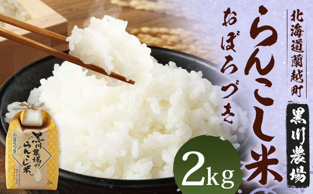 
〈令和5年産〉らんこし米（おぼろづき）　２ｋｇ（黒川農場）
