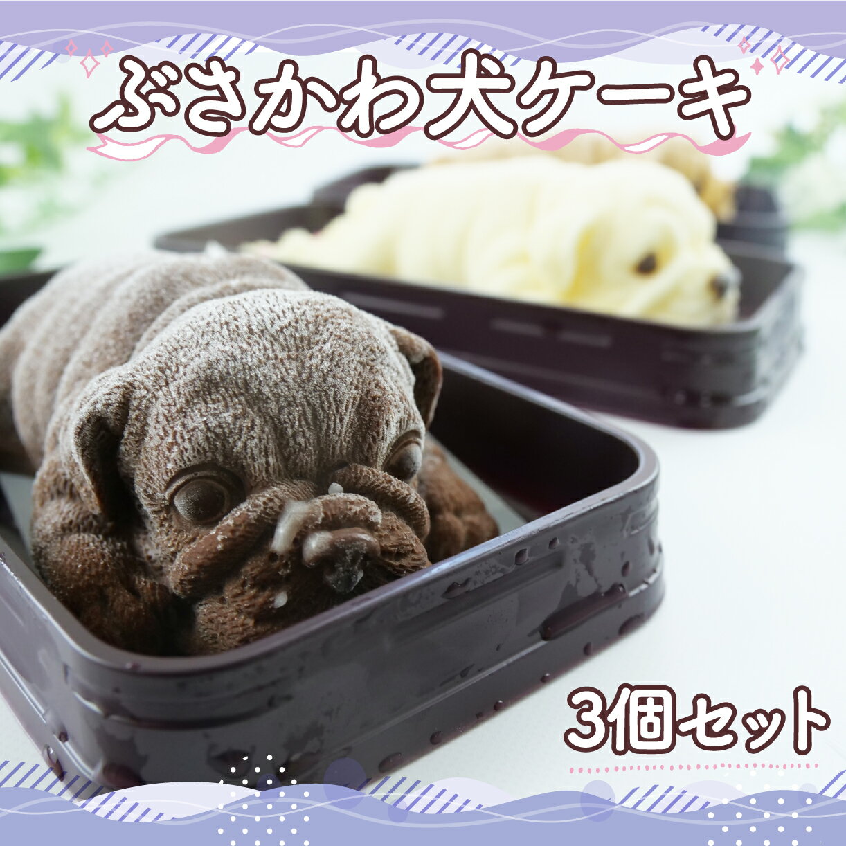 【ふるさと納税】 ぶさかわ犬 ケーキ 3 個セット （キャラメル ホワイトチョコ チョコ ） ケーキ アイス ケーキ 菓子 キャラクター アイスケーキ 棒 アイス 動物 ケーキ カラフル アイス ケーキ デザート おやつ 誕生日 ケーキ 生誕祭 推し活 11000円