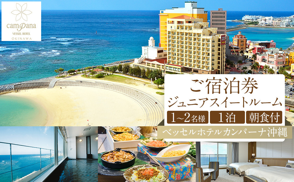 【ベッセルホテルカンパーナ沖縄】ご宿泊券　ジュニアスイートルーム　１～2名様1泊朝食付