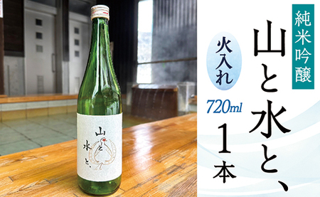 最上町の地酒　「山と水と、」火入れ1本