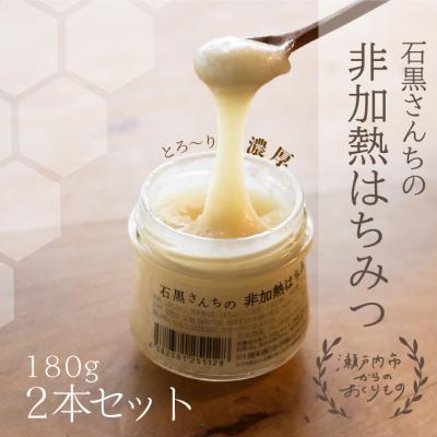 ふるさと納税 瀬戸内市 瀬戸内市産 レンゲ 非加熱 はちみつ 2本セット(1本180g)石黒農園[No.5735-1644]