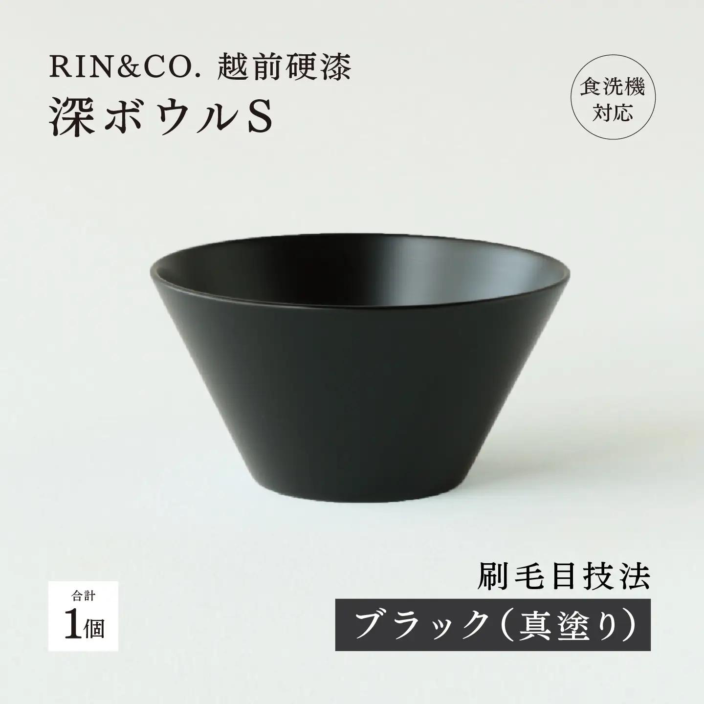 【RIN&CO.】越前硬漆 深ボウルS / 刷毛目技法 真塗り技法 軽く丈夫な漆塗りの器＜越前漆器＞ブラック（真塗り） 食器 取り皿 