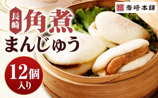 【7営業日以内に発送予定】長崎角煮まんじゅう 12個（箱） 角煮まんじゅう 角煮まん 角煮 豚角煮 豚の角煮 冷凍