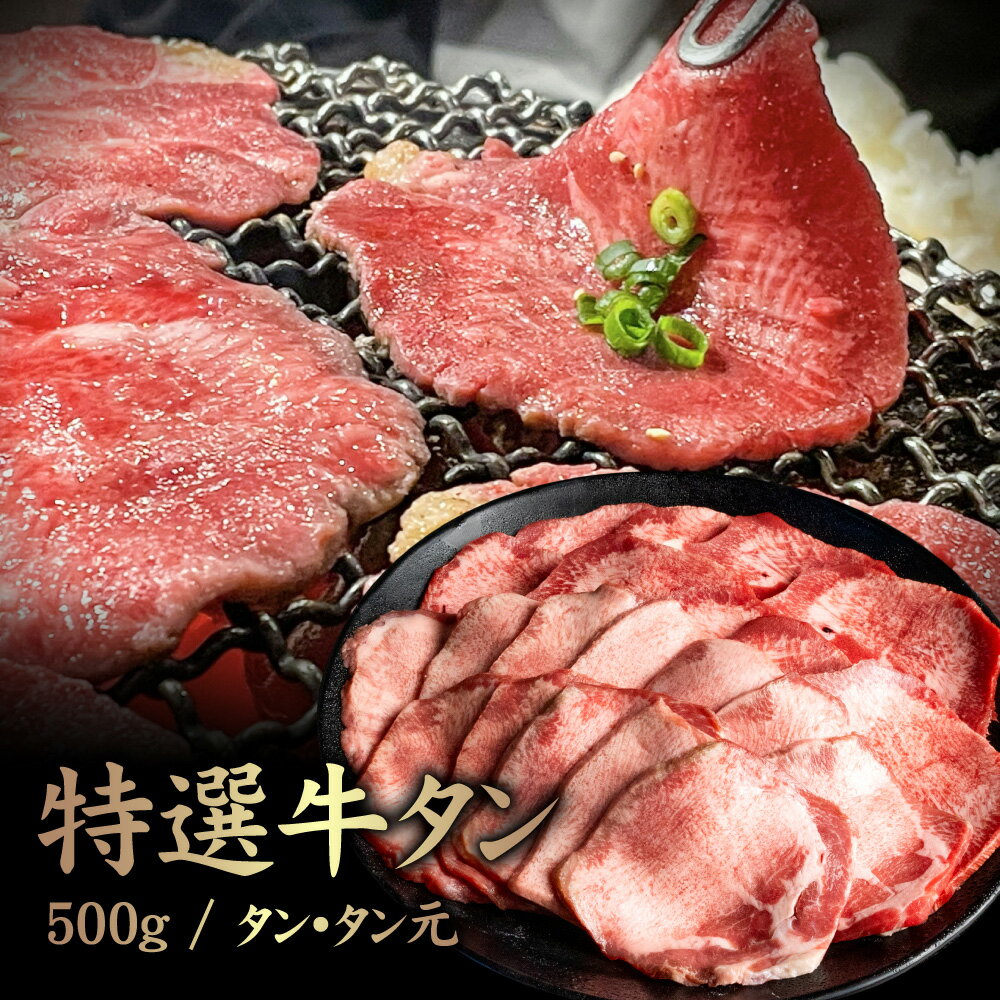 【ふるさと納税】特選牛タン タン元500g | 黒タン 希少 タン元 特上タン 牛タン タン 牛 肉 スライス ヘルシー 濃厚 定番 焼肉 BBQ 肉 お取り寄せ 北海道 中標津町 中標津【57017】