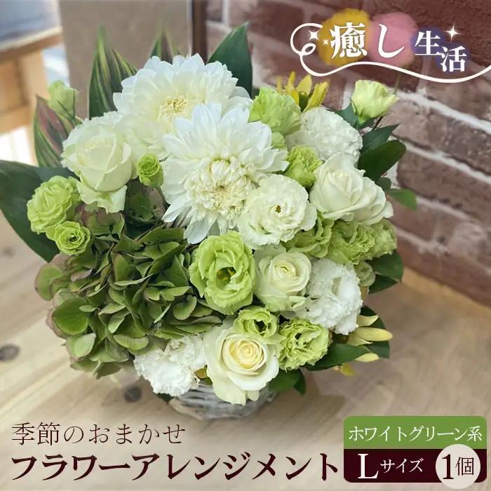 （ホワイト＆グリーン系）Lサイズ 癒し生活！季節のおまかせフラワーアレンジメント No.493
