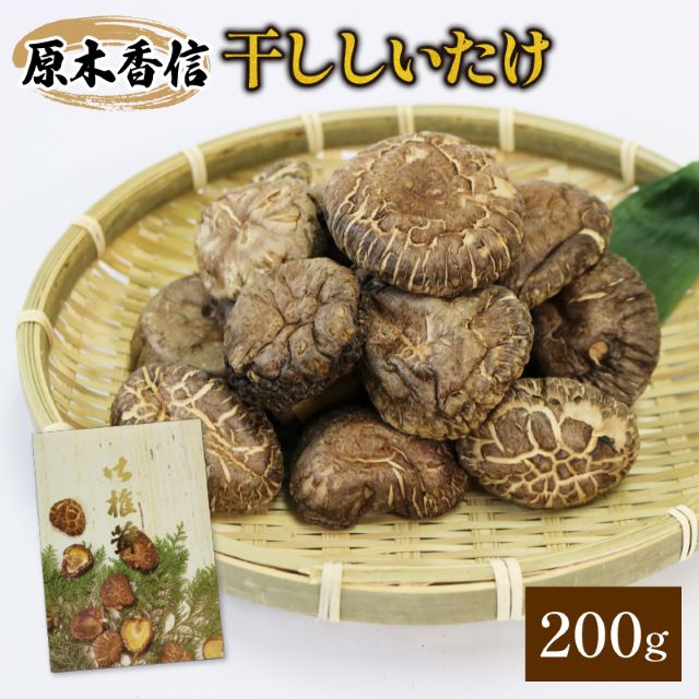 【ふるさと納税】 原木椎茸 香信 干ししいたけ 200g 加工食品 乾物 干しシイタケ しいたけ シイタケ こうしん 干し椎茸