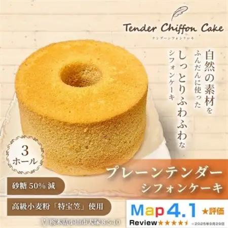 【ふわしゅわ食感の贅沢ケーキ】プレーンテンダー3ホール|特宝笠 蜂蜜 メープルシロップ【配送不可地域：離島】【1678691】
