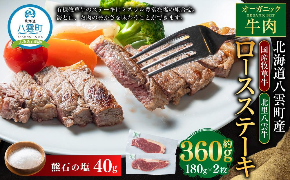 
北海道産 オーガニック牛肉 ロースステーキ約360g　塩付き【 国産牧草牛 北里八雲牛 熊石の塩 肉 にく ニク 牛肉 牛肉赤身 赤身 牛肉セット オーガニック 冷凍牛肉 贅沢牛肉 国産牛肉 北海道産牛肉 道産牛肉 簡単 お手軽 特製牛肉 年内発送 年内配送 】
