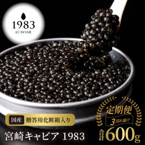 定期便3回お届け 宮崎キャビア 1983 合計 600g 200g×3回　N027-ZL001