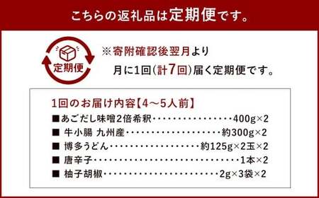 【7ヶ月定期便】 博多味処「いろは」の博多もつ鍋（あごだし味噌） 4～5人前×7回 計7セット もつ鍋 モツ鍋 もつ鍋セット モツ鍋セット 鍋セット もつ モツ あごだし味噌味 あごだし 味噌 味噌味