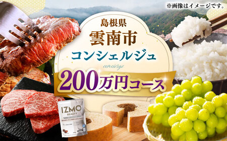 【雲南市コンシェルジュ】返礼品おまかせ！寄附額200万円コース 2000000円 しまね和牛 ブランド牛 詰め合わせ プレゼント 人気 おすすめ ギフト グルメ 食品 島根県雲南市/雲南市ふるさと納税[AIDM008]