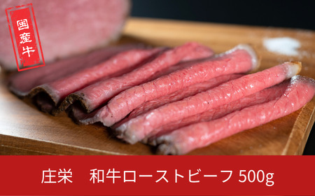 和牛ローストビーフ 500g 国産 冷凍 [庄栄]【020S109】