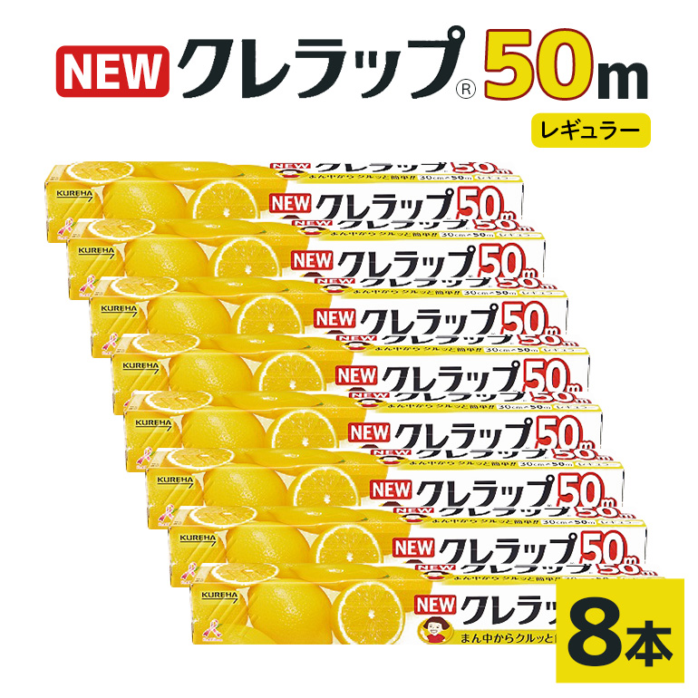 NEWクレラップ 50m レギュラー（30cm×50m）8本 38-A