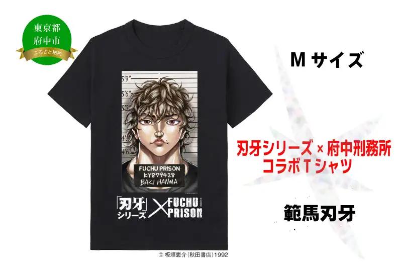 「刃牙」シリーズ×府中刑務所コラボTシャツ【範馬刃牙】黒・Mサイズ