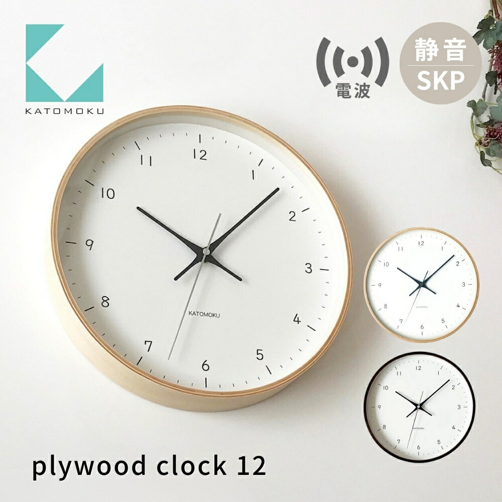 【ふるさと納税】KATOMOKU plywood clock 12 SKP電波時計 《選べるカラー》 ナチュラル ブラウン km-80RCS 電波時計 連続秒針 木製 掛け時計 インテリア 寝具 収納 置き時計 掛け時計 雑貨 おしゃれ シンプル 木製 カトモク 加藤木工 30000円