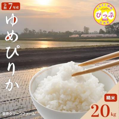 ふるさと納税 比布町 令和7年産 ゆめぴりか 20kg 精米【菅原クリーンファーム】