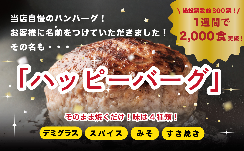 自家製ハンバーグ4種　130g　（各2個　計8個）