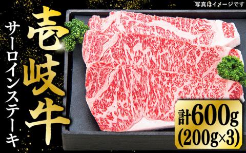 特選 壱岐牛 サーロインステーキ 約200g×3枚【太陽商事】 [JDL014] 肉 牛肉 和牛 BBQ 贅沢 焼肉 サーロイン ステーキ 40000 40000円