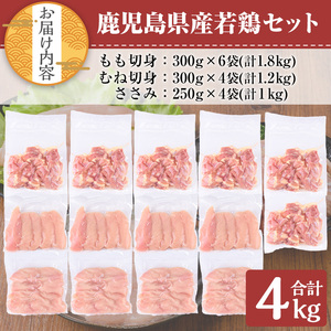 鹿児島県産若鶏セット(計4kg・モモ、ムネ、ササミ) 小分け 鶏肉 セット【TRINITY】A465-02