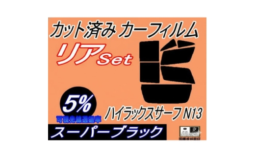 リア (b) ハイラックスサーフ N13 (5%) カット済み カーフィルム N130系 トヨタ用【1729022】