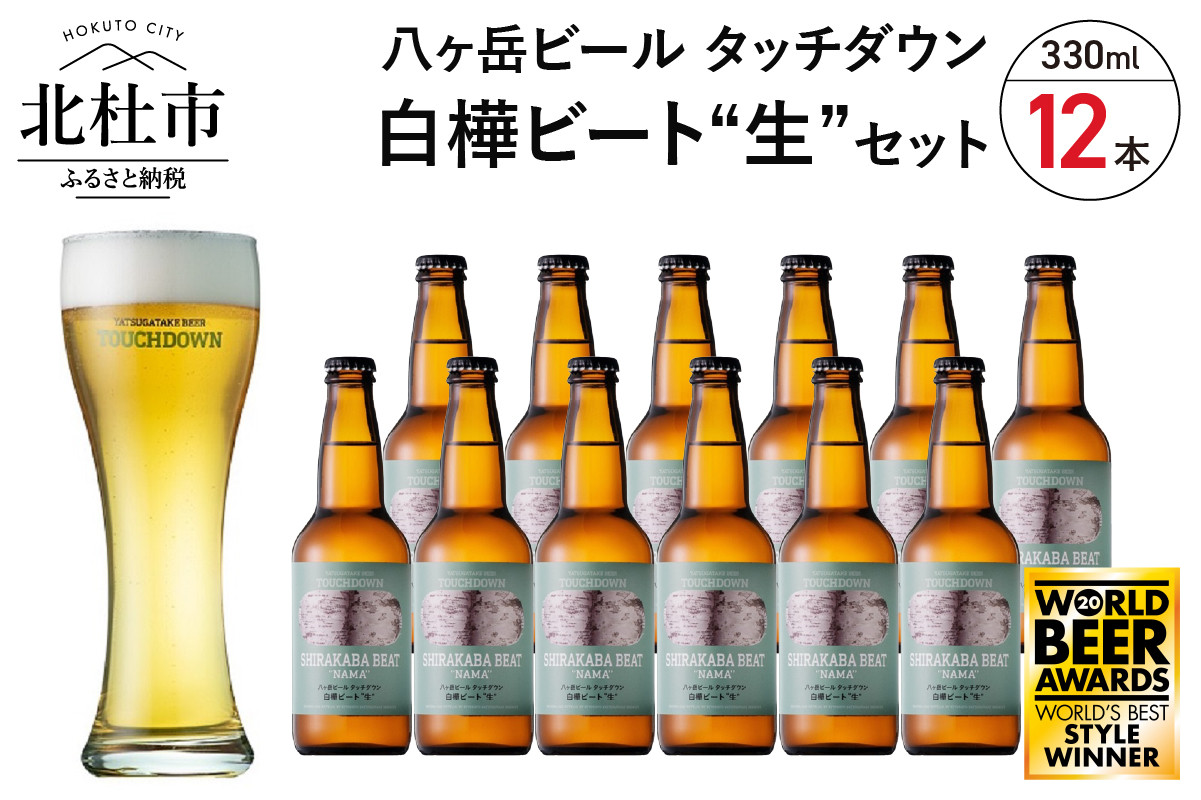 
            【5-8月発送】季節限定ビール「白樺ビート"生"」12本 ビール 酒 清里 限定醸造 萌木の村ROCK クラフトビール タッチダウン 八ヶ岳 330ml 12本 季節限定ビール「白樺ビート"生"」 ドイツ産ホップ ポラリス シュトリーゼルシュパルト ギフト 【5-8月発送】
          