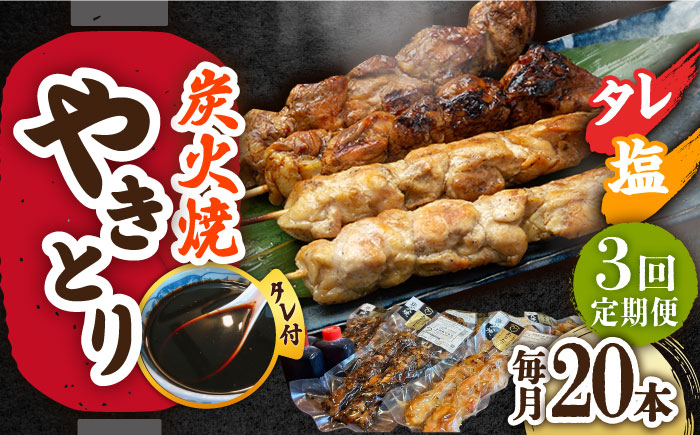 【3回定期便】 本格炭火焼 やきとり 計20本 セット （塩・タレ）/すみまる [UDH026] タレ付 鶏肉 鶏 焼鳥 冷凍 小分け 焼き鳥 ありたどり