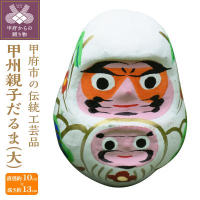 ふるさと納税 甲府市 甲州親子だるま(大) K0286-A