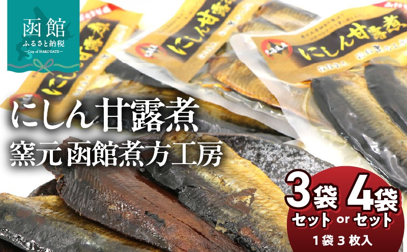 にしん甘露煮 窯元 函館煮方工房_HD122-015-sku