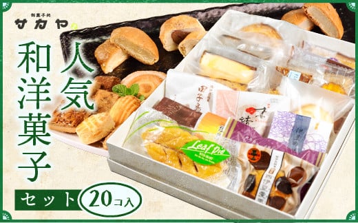 
                  御菓子処 サカヤ「人気和洋菓子セット」（20個） 焼菓子 フィナンシェ パウンドケーキ マドレーヌ 和菓子 洋菓子 和洋菓子 お菓子 個包装 小分け お土産 菓子 贈り物 贈物 贈答 ギフト 西伊豆 静岡 田子
                