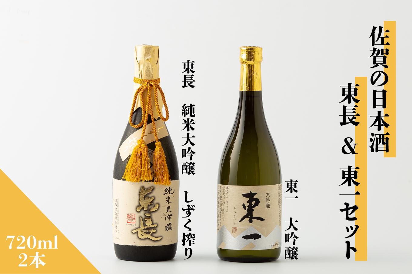 
            【セット】佐賀の日本酒 東長＆東一 純米大吟醸・大吟醸 720ml×2本《良酒 佐嘉蔵屋》
          