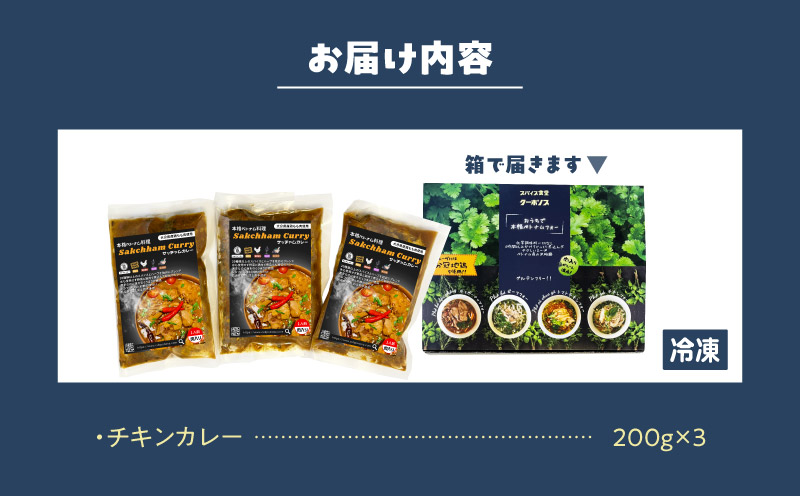 【おうちで本格ベトナム料理】サッチャムチキンカレー（3食セット）_B020-008