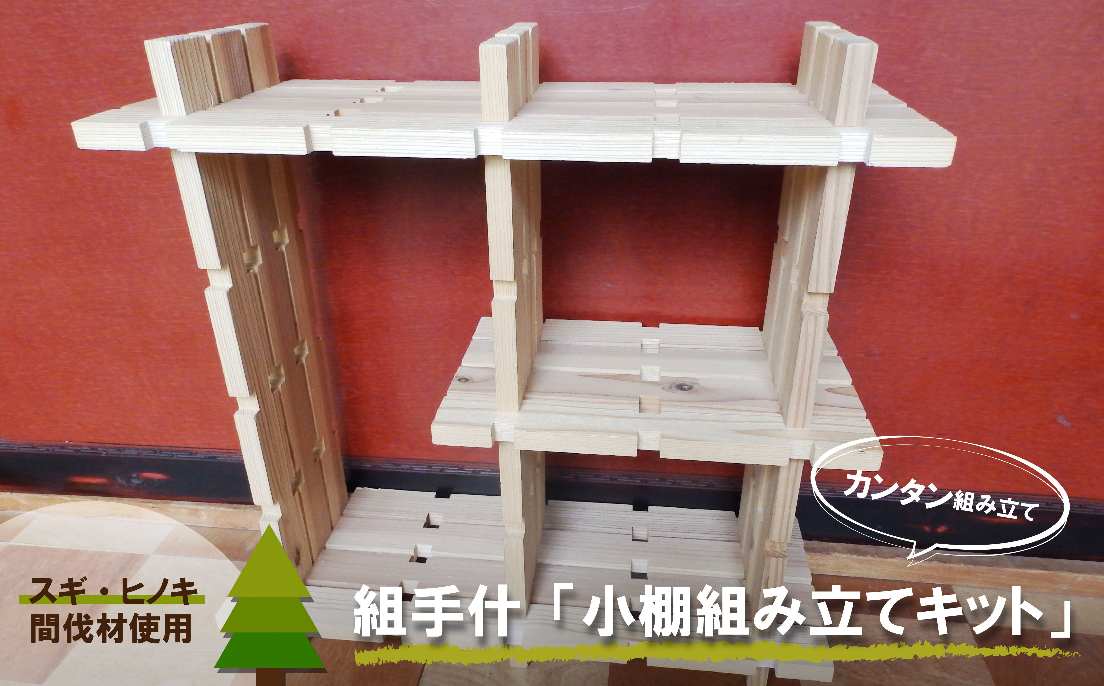 
            組手什 組立キット 飾り小棚　3番
          