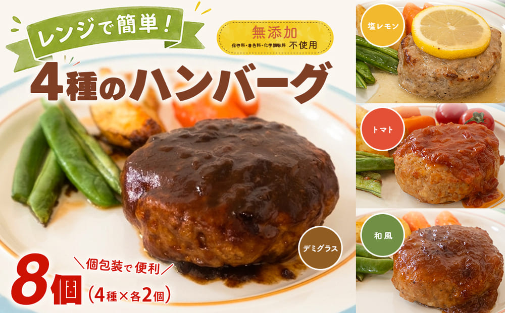 ◎無添加◎ 4種のハンバーグ 食べ比べ ローズポーク使用 詰合せ 国産 特製ソース 8個 個包装  ハンバーグ 冷凍 小分け 簡単 詰め合わせ はんばーぐ 惣菜 ソース付 ジューシー 柔らかい 弁当 特製 人気 ポーク 冷凍食品 おかず K2727