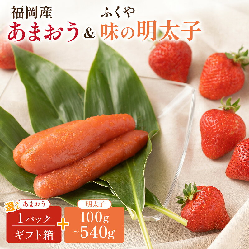 【ふるさと納税】＼選べる内容量！／福岡産あまおう＆ふくや味の明太子 あまおうギフト箱＆ふくや味の明太子 贈答用 家庭用 一本物 明太子 めんたいこ 辛子明太子 魚介 いちご 苺 あまおう フルーツ セット 福岡 中間市 ふるさと納税 明太子